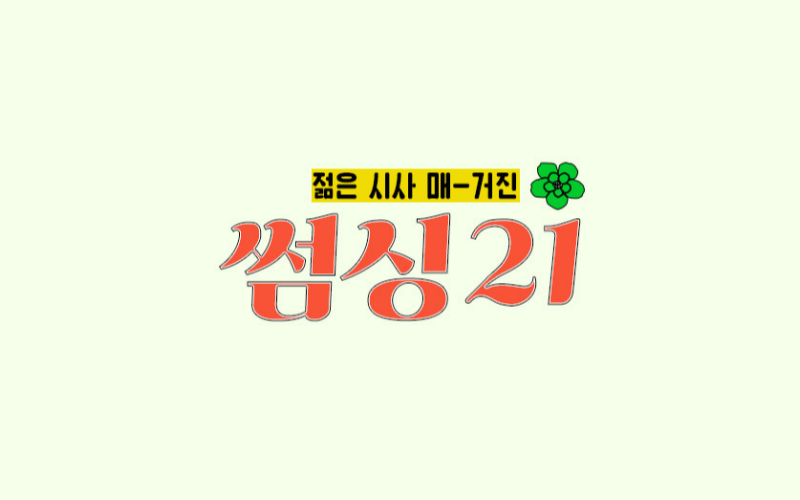 한겨레 뉴스레터 썸씽21 타이틀 이미지